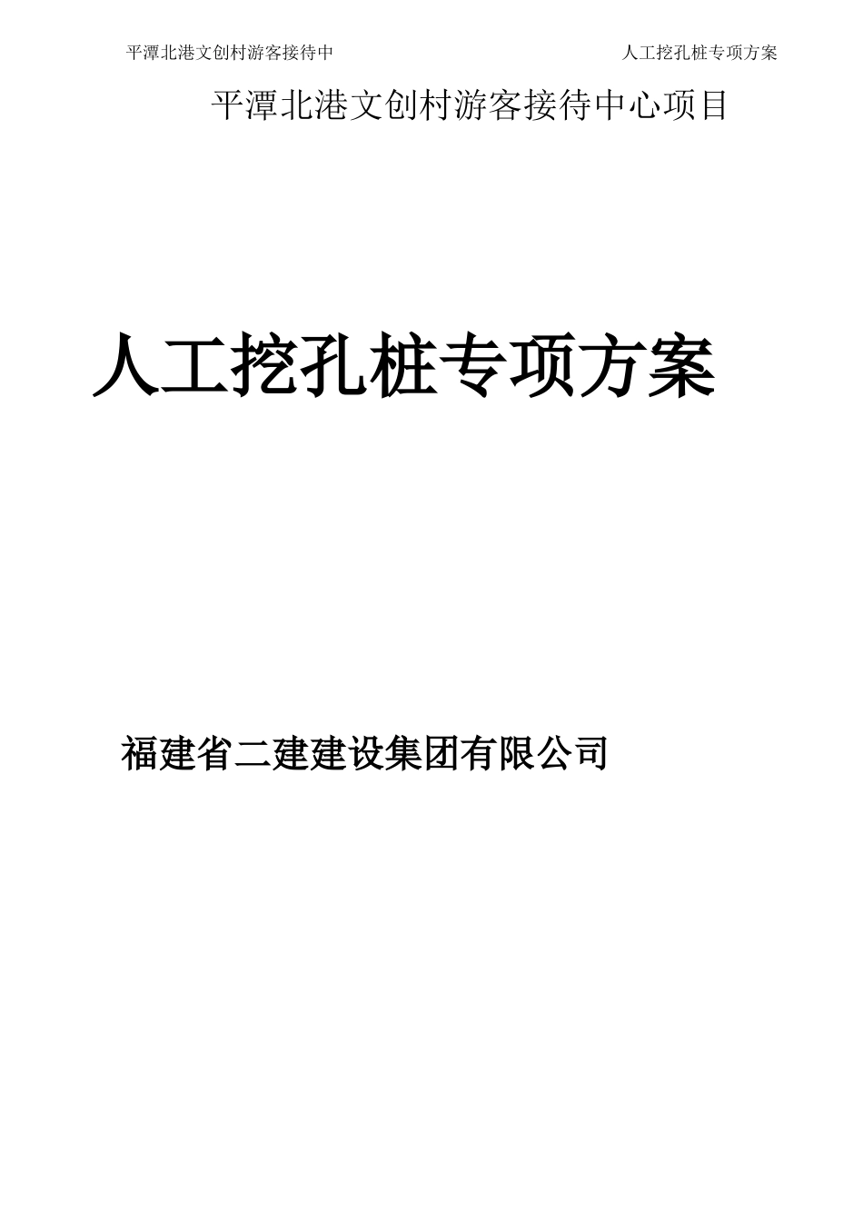 平潭人工挖孔桩专项施工方案（DOC51页）_第1页