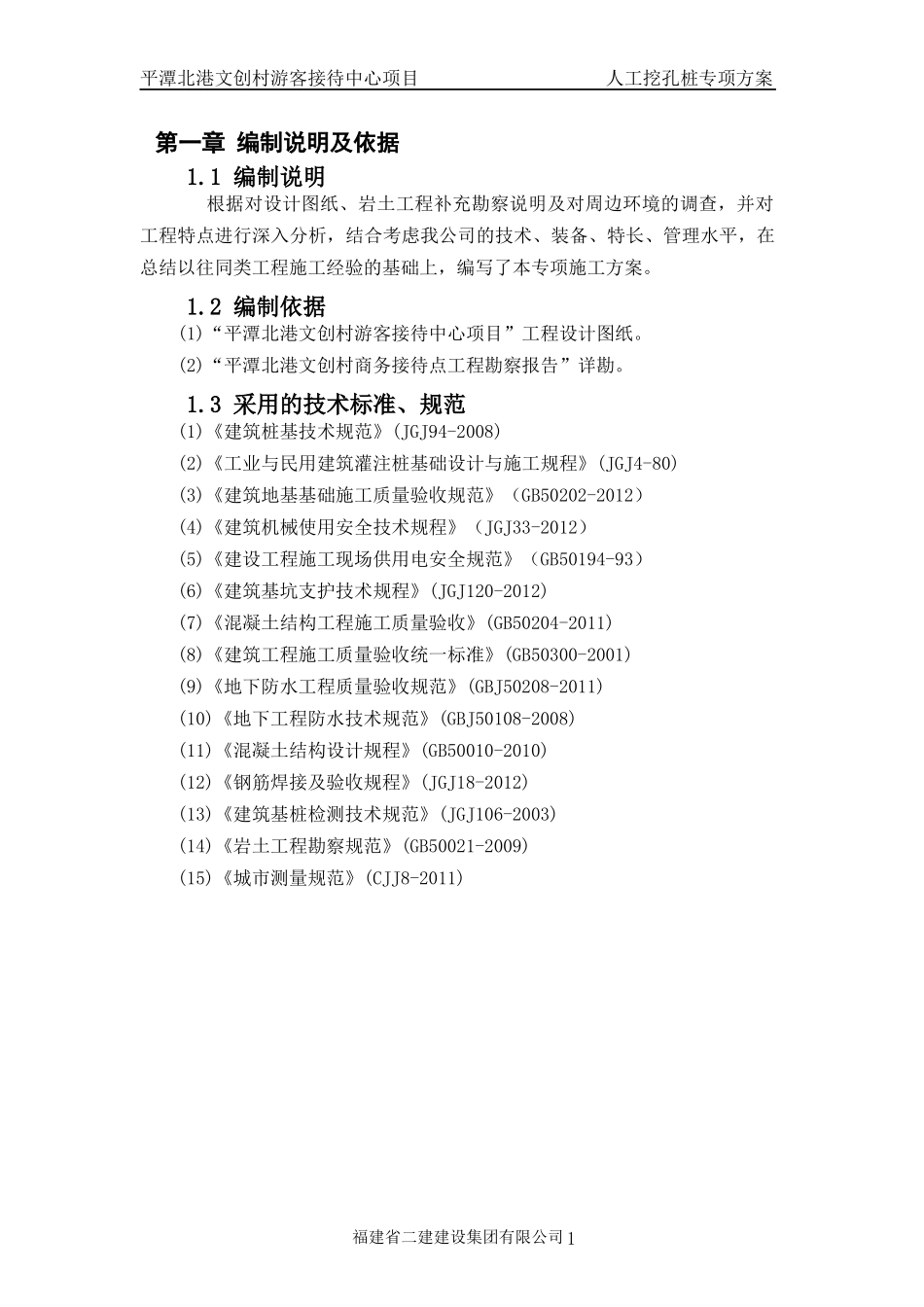 平潭人工挖孔桩专项施工方案（DOC51页）_第3页