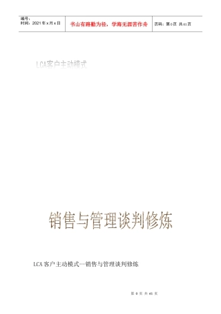《LCA客户主动模式--销售与管理谈判修炼》