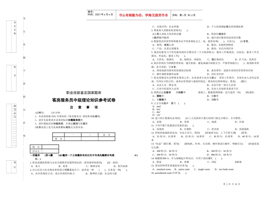 客房服务员中级理论知识参考试卷_第1页