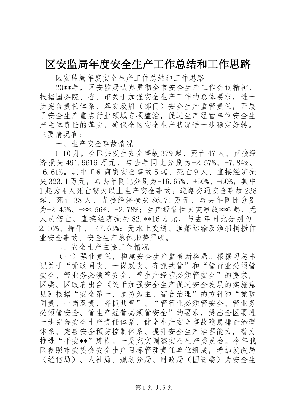 区安监局年度安全生产工作总结和工作思路_第1页