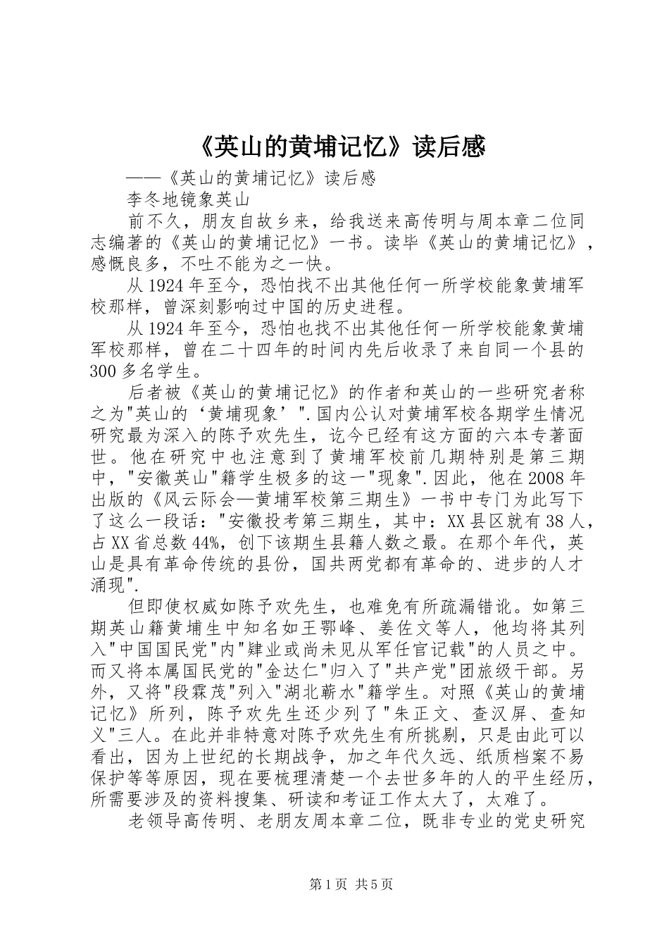 《英山的黄埔记忆》读后感_第1页