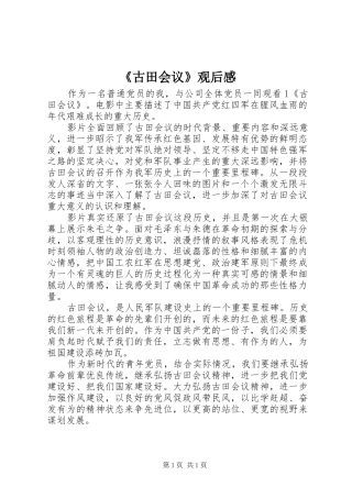 《古田会议》观后感