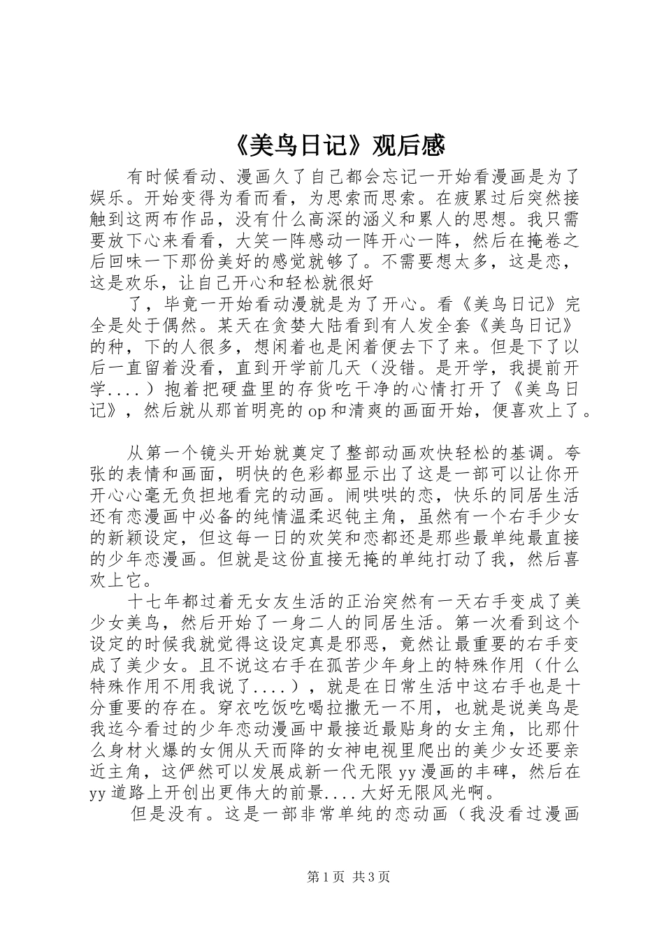 《美鸟日记》观后感_第1页