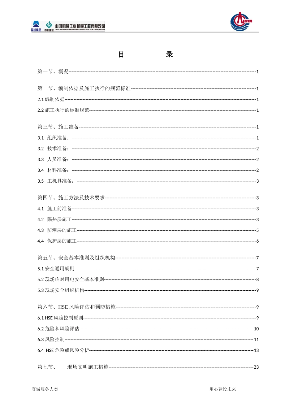 保温施工方案（DOC30页）_第2页