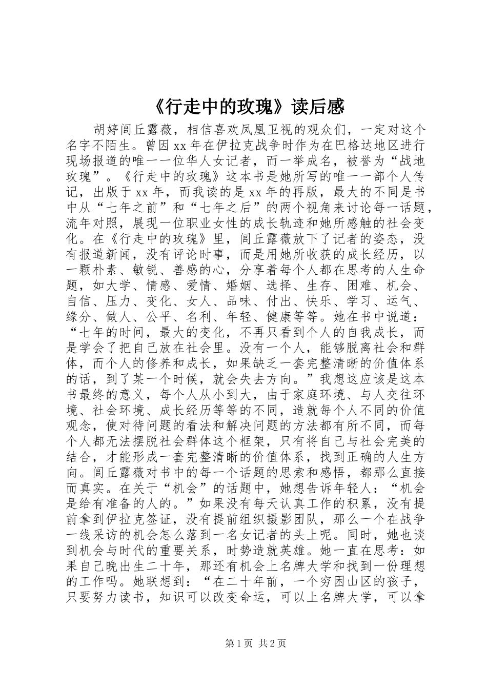 《行走中的玫瑰》读后感_第1页