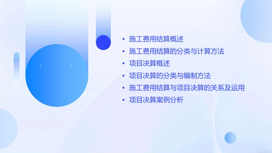 施工费用结算与项目决算课件_第2页