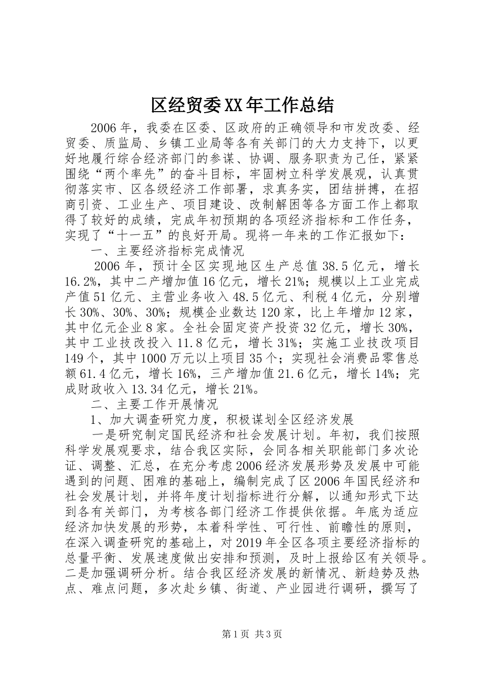 区经贸委XX年工作总结_第1页