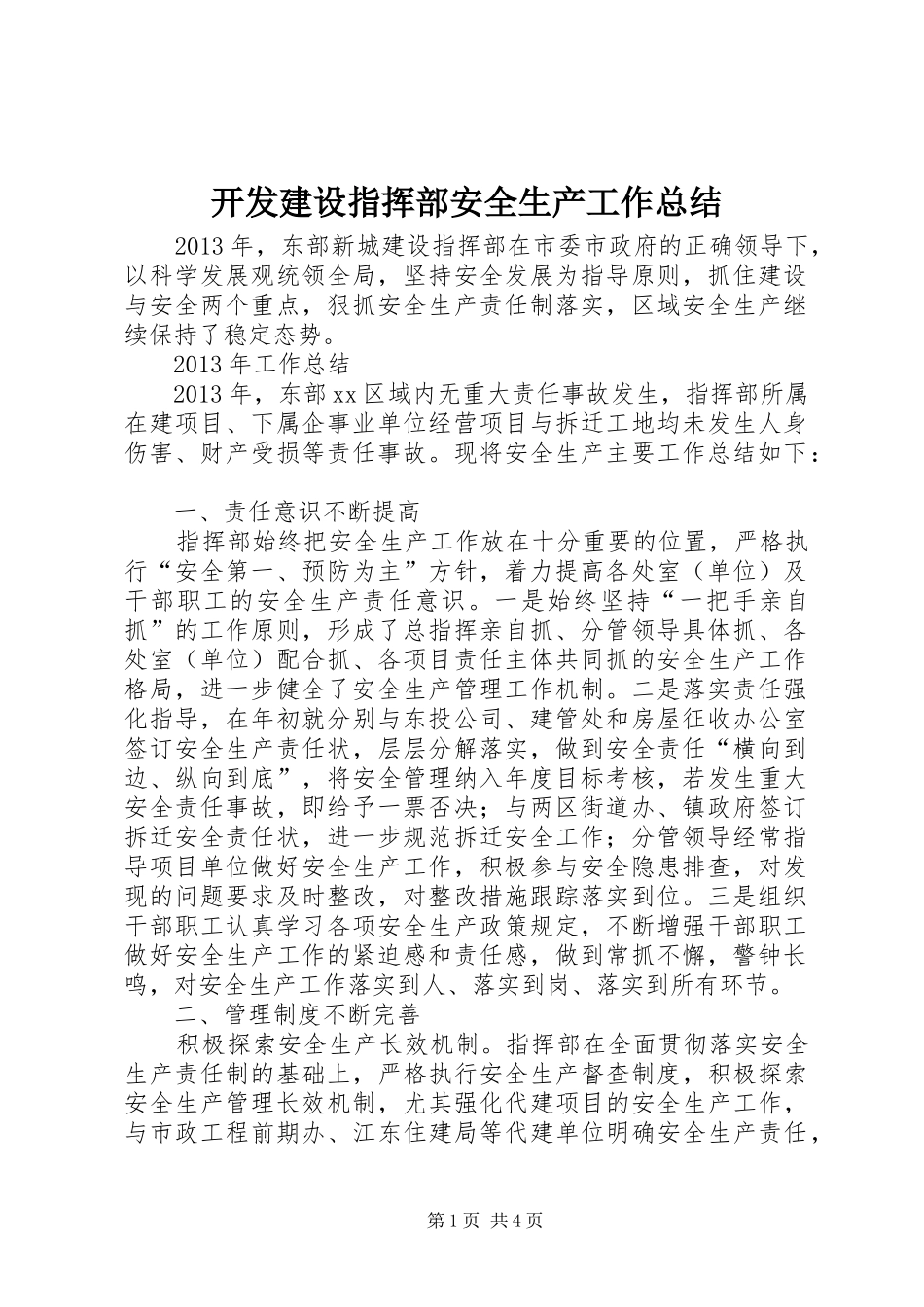 开发建设指挥部安全生产工作总结_第1页