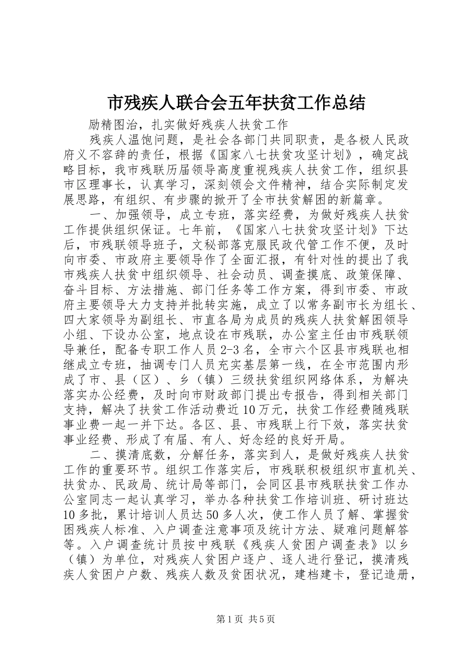 市残疾人联合会五年扶贫工作总结_第1页