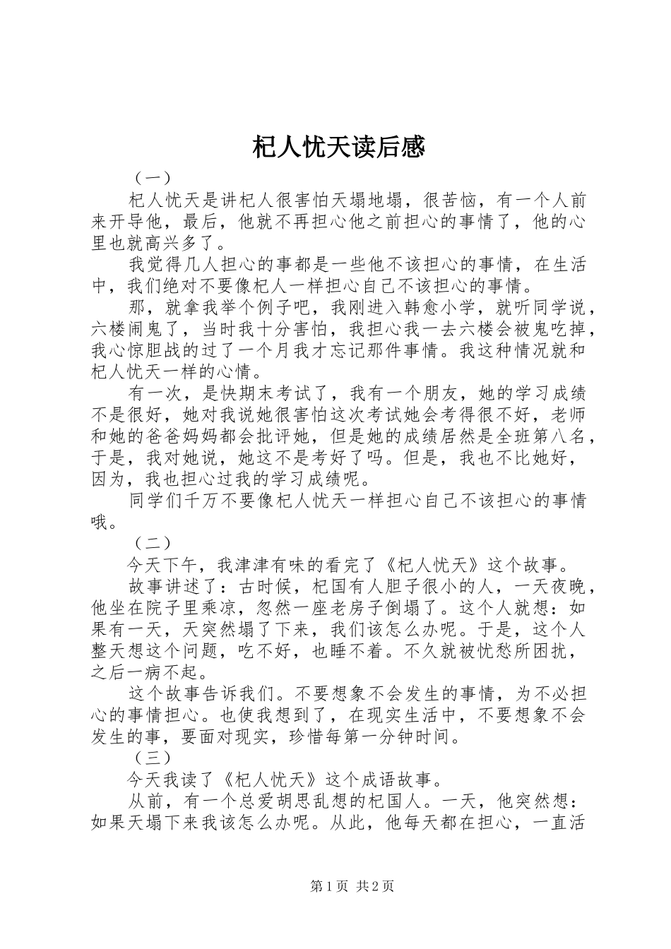 杞人忧天读后感_第1页