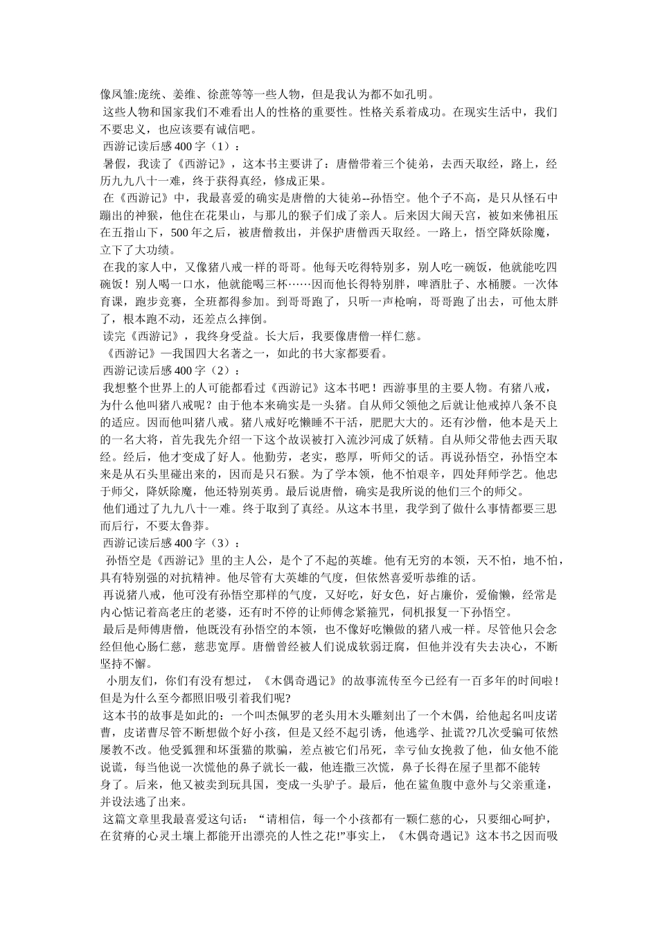 西游记读书笔记400字 _第2页