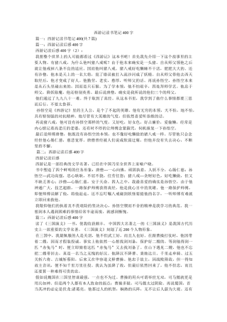 西游记读书笔记400字 