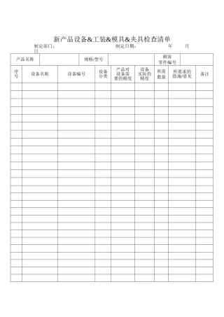 新产品设备&工装&模具&夹具检查清单