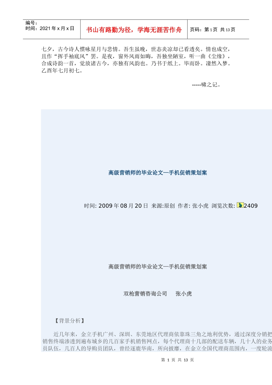 Bnjwgqc高级营销师的毕业论文—手机促销策划案_第1页