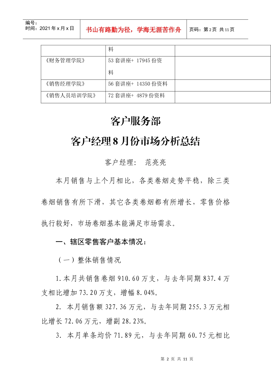 客服部客户经理月份市场分析总结_第2页