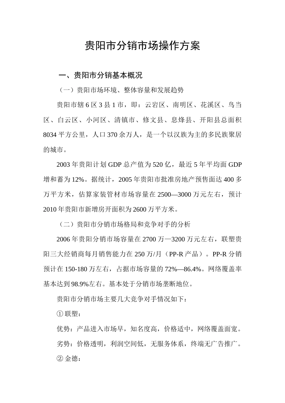 ××管业分销市场操作方案_第1页