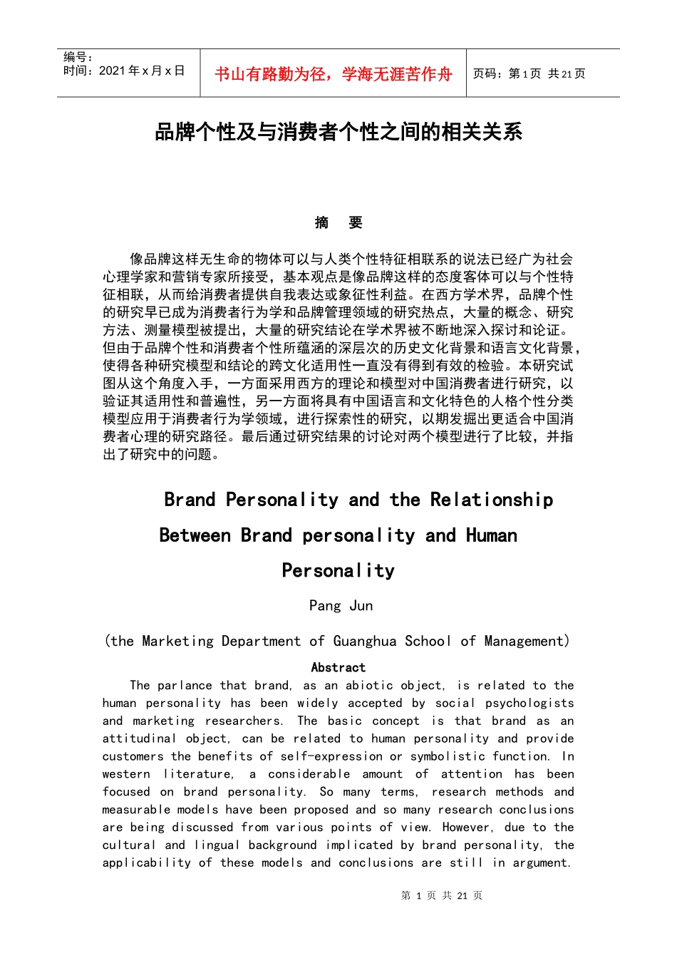 品牌个性及与消费者个性之间的相关关系_第1页