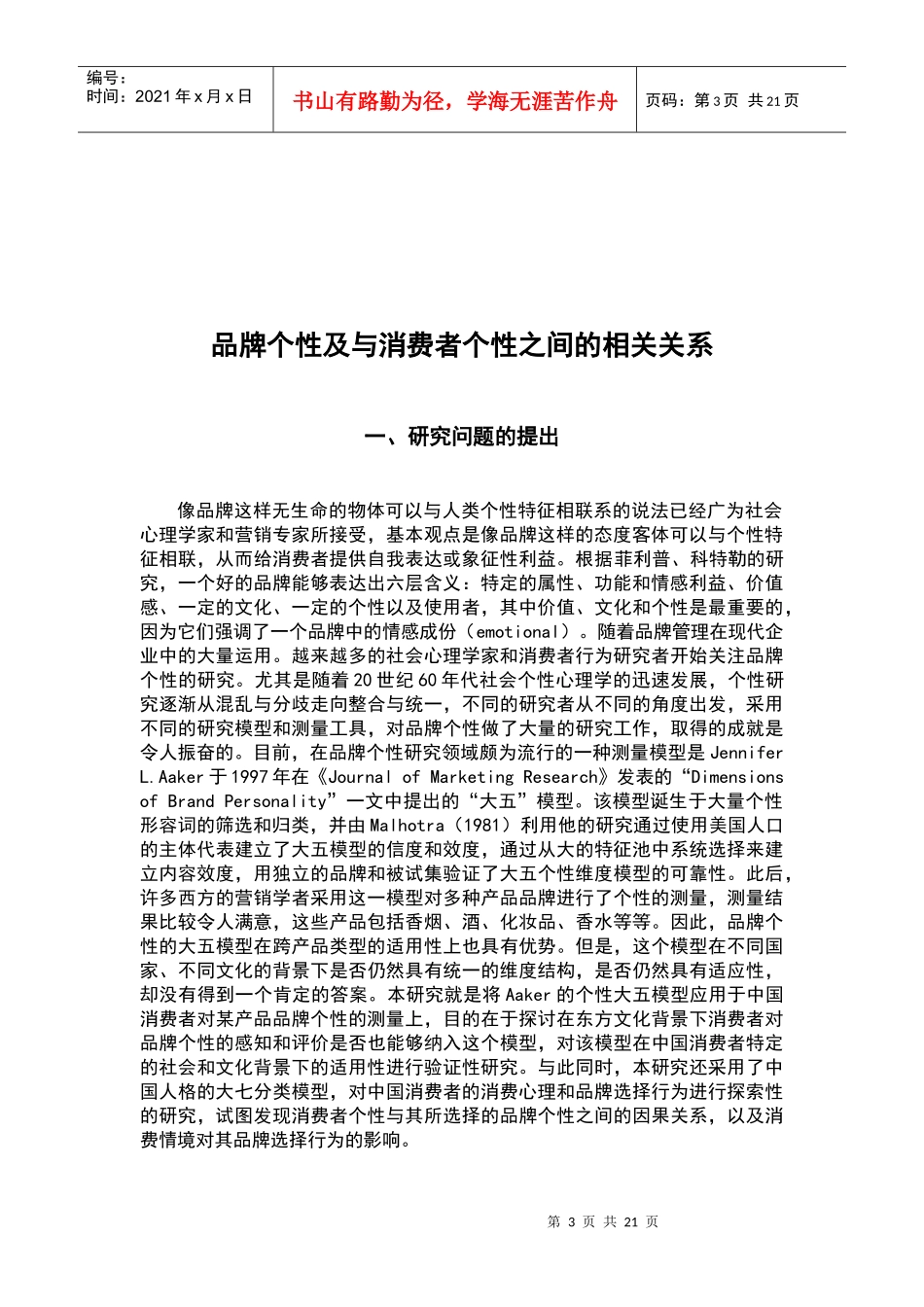 品牌个性及与消费者个性之间的相关关系_第3页