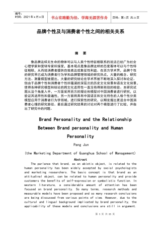品牌个性及与消费者个性之间的相关关系