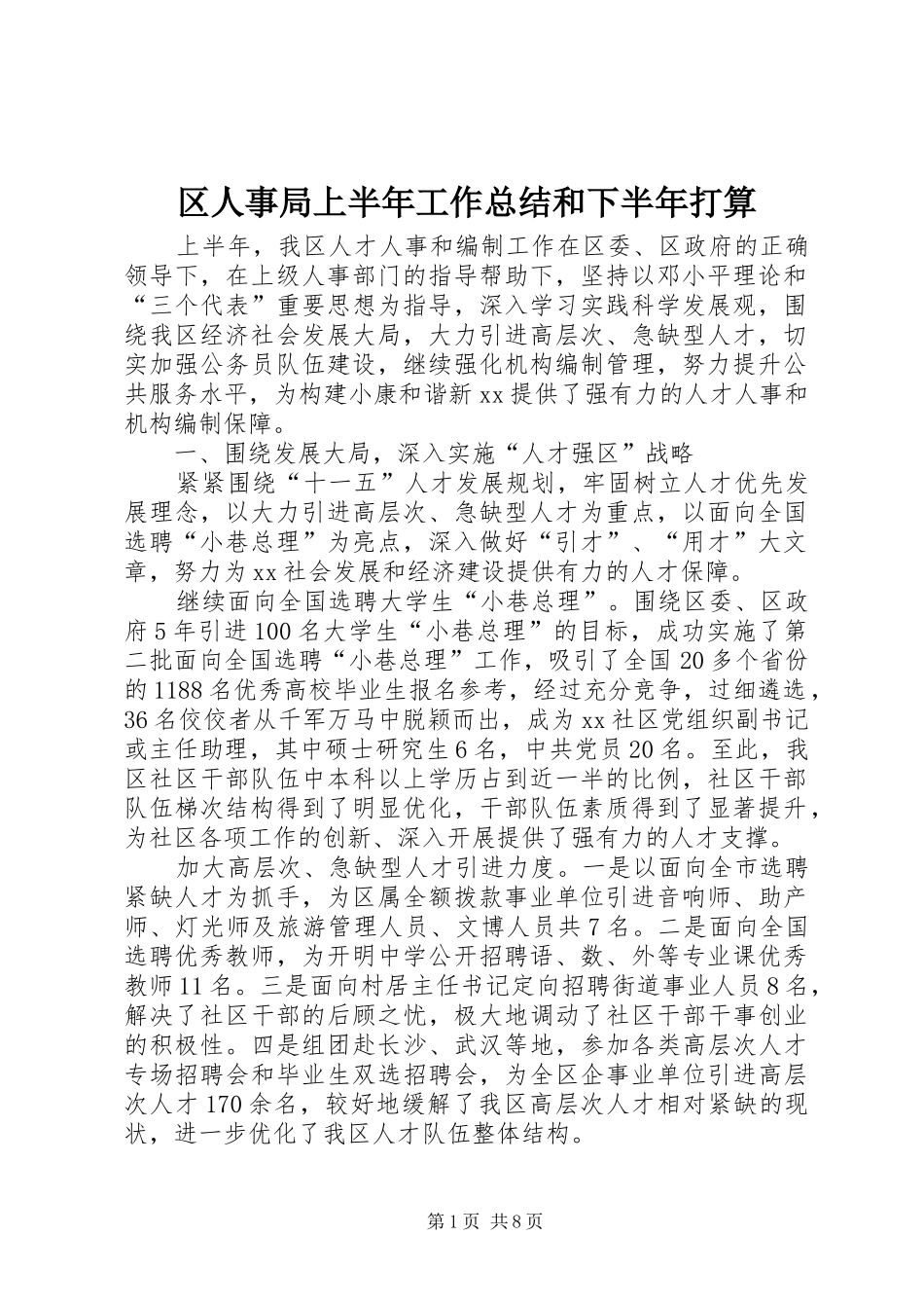 区人事局上半年工作总结和下半年打算_第1页