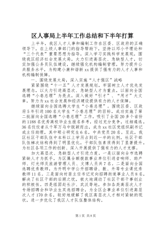 区人事局上半年工作总结和下半年打算