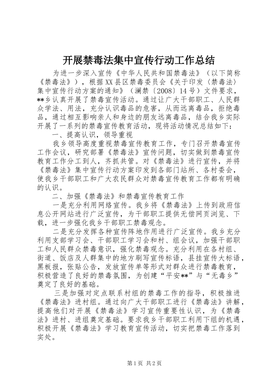 开展禁毒法集中宣传行动工作总结_第1页