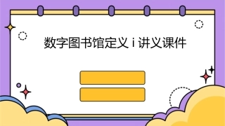 数字图书馆定义i讲义课件