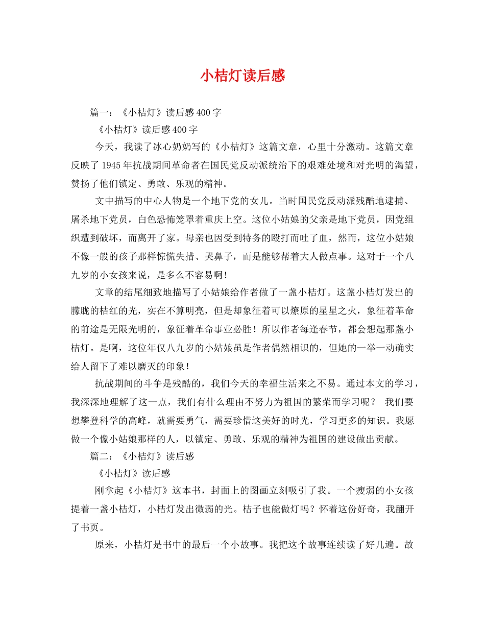 小桔灯读后感 (2) _第1页
