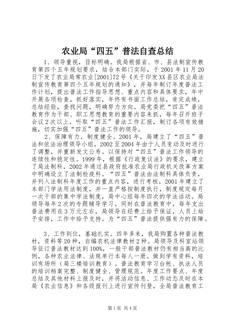 农业局“四五”普法自查总结_第1页