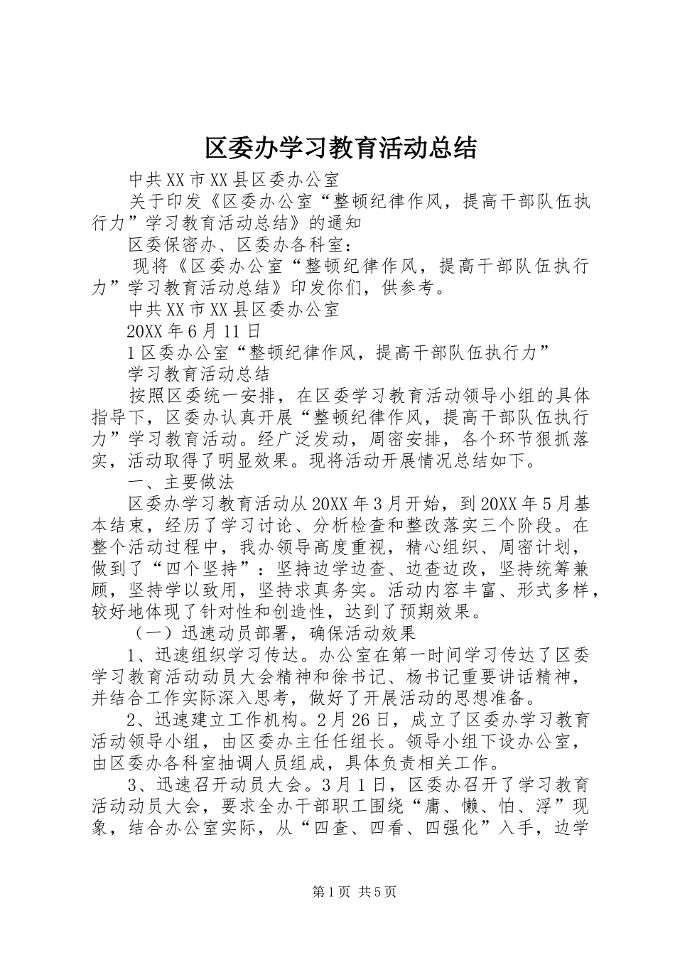 区委办学习教育活动总结_第1页