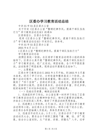 区委办学习教育活动总结