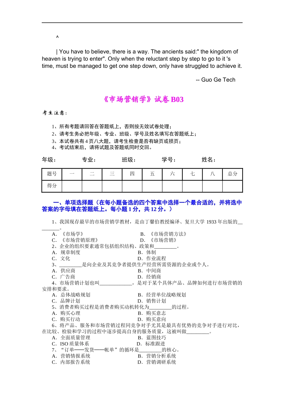 csezfws市场_营销学试题及其答案(吴健安) (12)_第1页