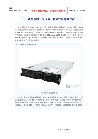 IBM X3650机架式服务器评测