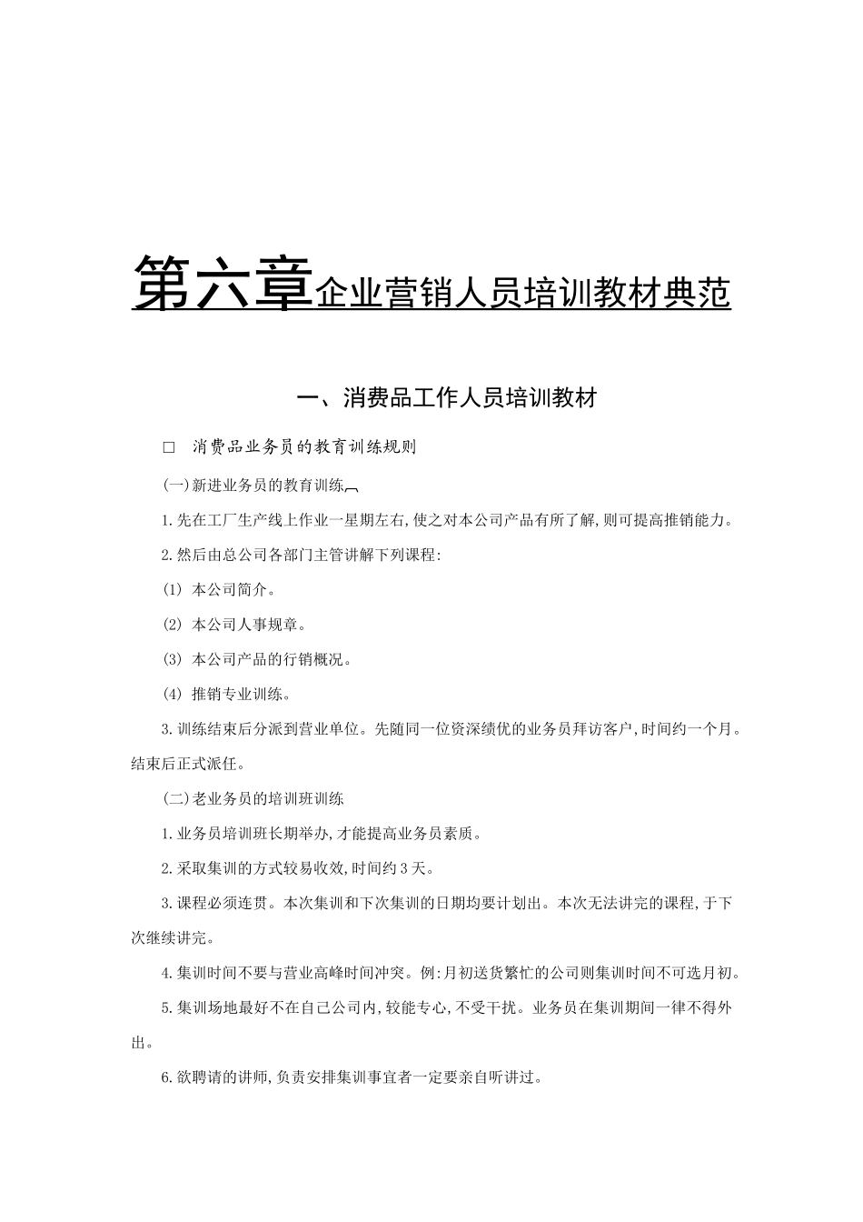企业营销人员培训教材讲解_第1页