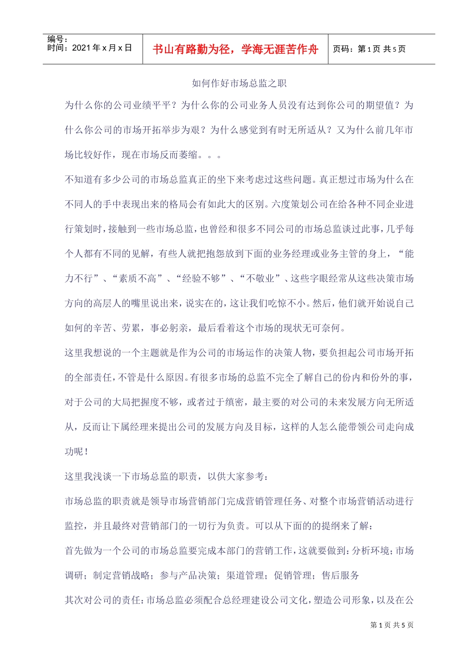 如何作好市场总监之职_第1页