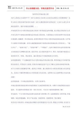 如何作好市场总监之职