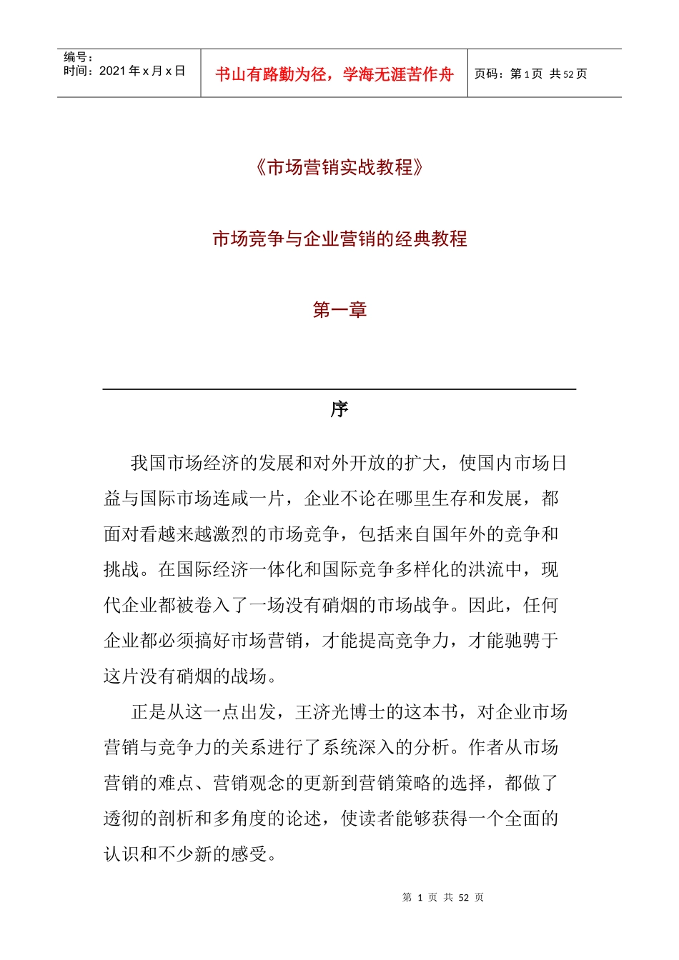 市场分析营销实战教材课程_第1页