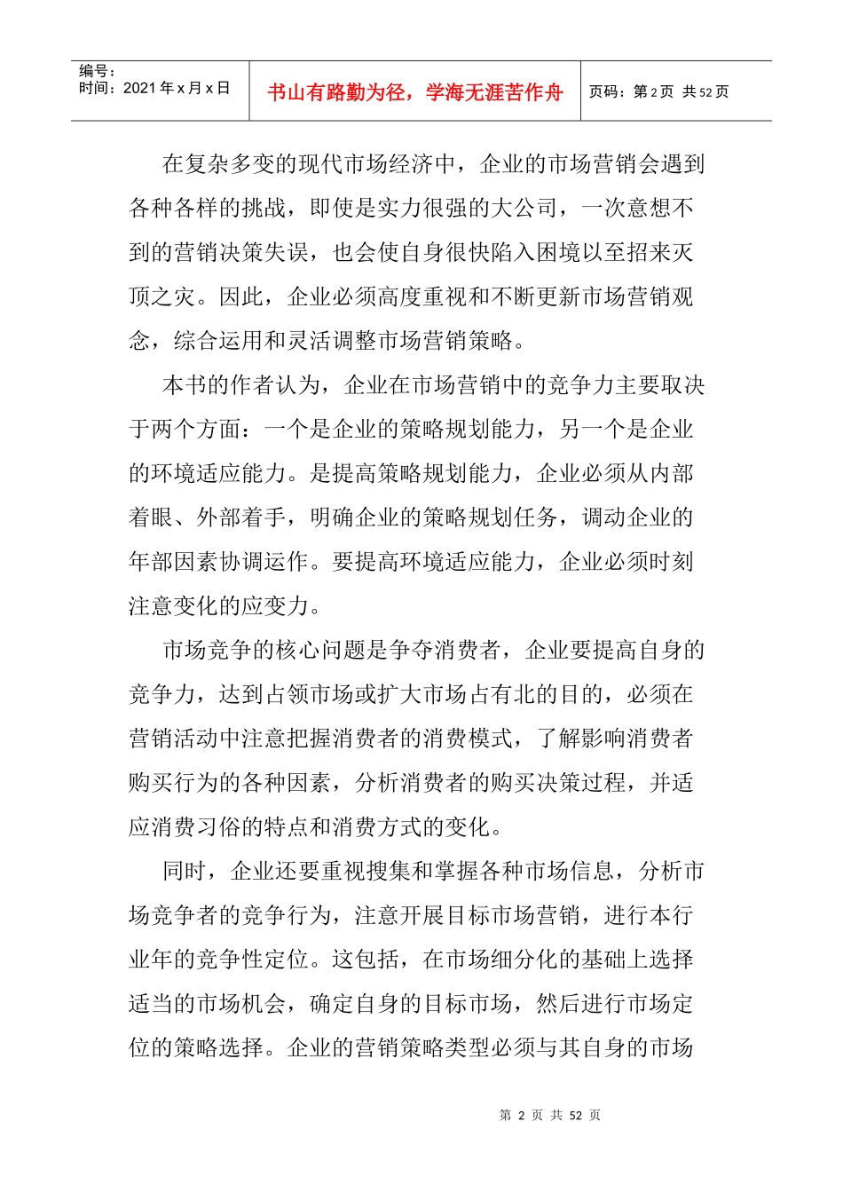 市场分析营销实战教材课程_第2页