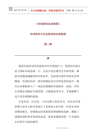 市场分析营销实战教材课程