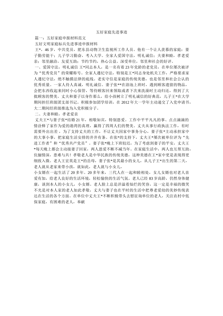 五好家庭先进事迹 _第1页