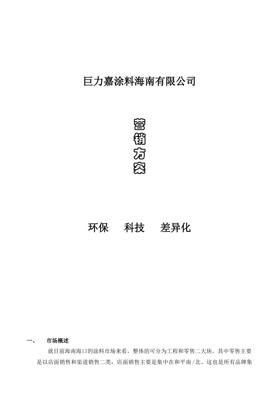 巨力嘉涂料海南有限公司营销方案_第1页