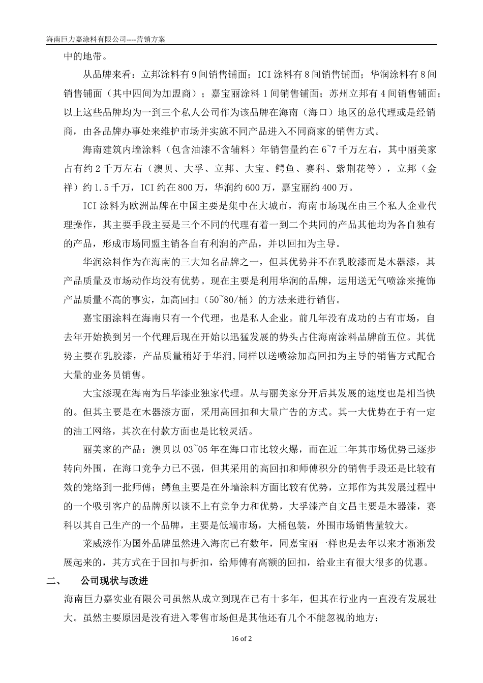 巨力嘉涂料海南有限公司营销方案_第2页
