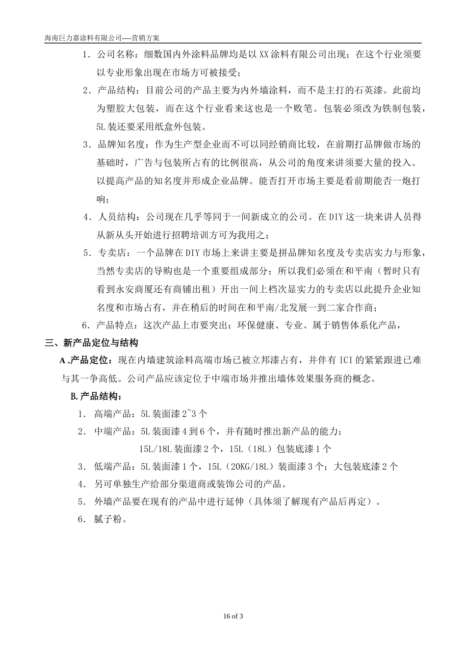 巨力嘉涂料海南有限公司营销方案_第3页