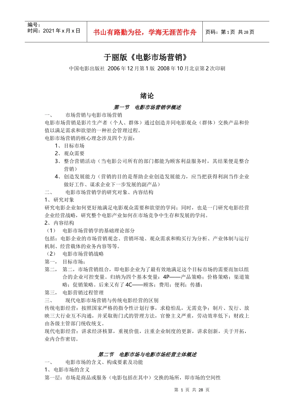 于丽版《电影市场营销》笔记 北京电影学院 管理系 考研资料_第1页