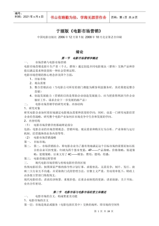 于丽版《电影市场营销》笔记 北京电影学院 管理系 考研资料