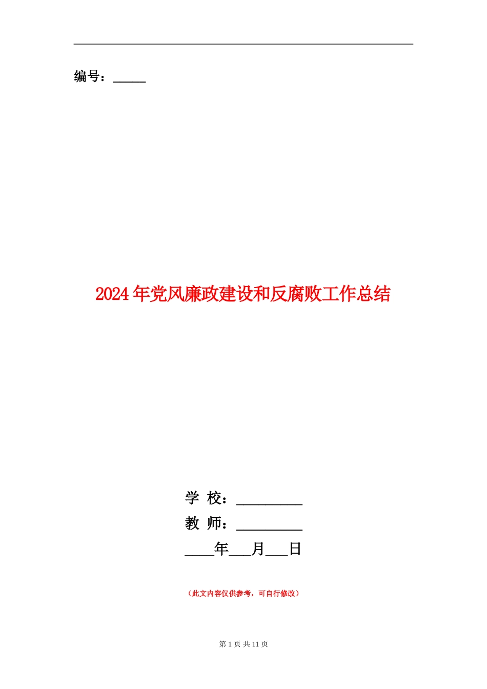 2024年党风廉政建设和反腐败工作总结_第1页