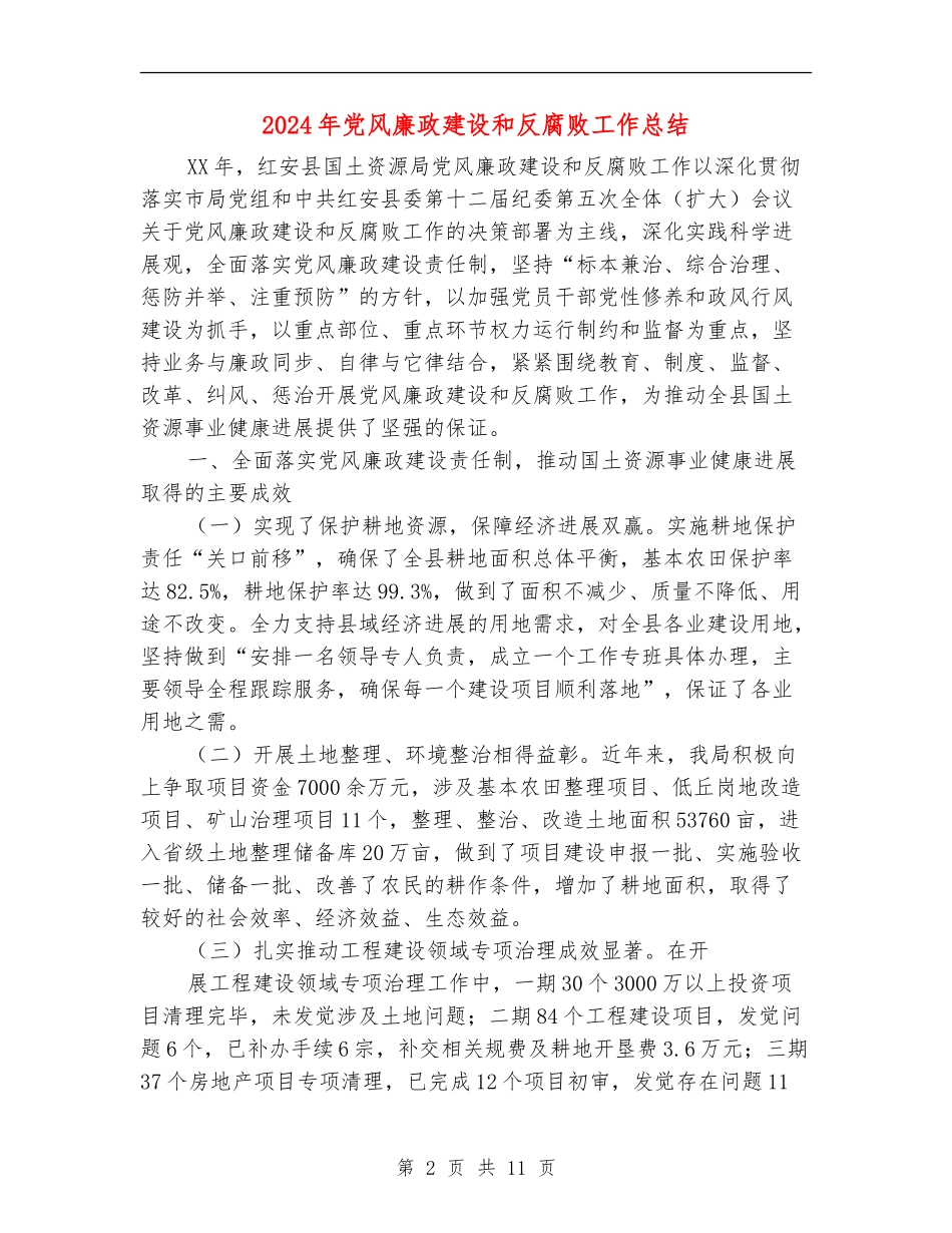 2024年党风廉政建设和反腐败工作总结_第2页