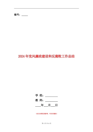 2024年党风廉政建设和反腐败工作总结
