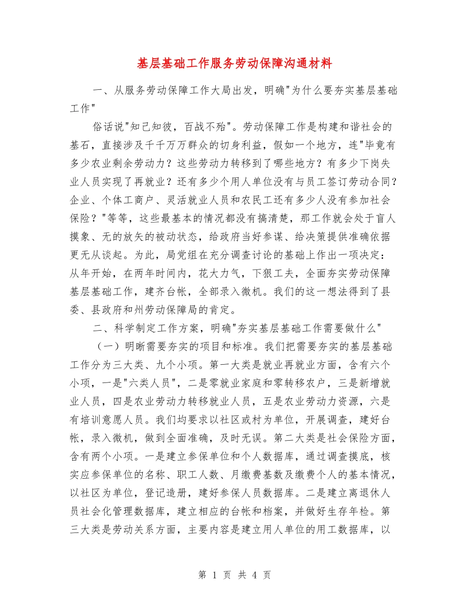 基层基础工作服务劳动保障交流材料_第1页